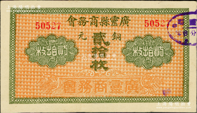 民國早期（山西）廣靈縣商務會銅元貳拾枚，前輩藏家出品，罕見且品相難得，九五成新