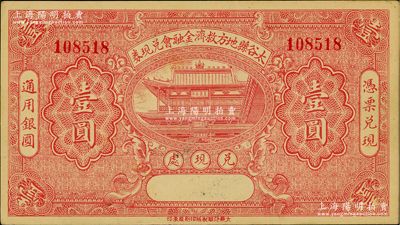 民國二十一年（1932年）太谷縣地方救濟金融會兌現券壹圓，形制美觀，九五成新