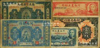 河南省鈔5種，詳分：豫泉官銀錢局1918年岳飛像壹圓；河南銀行1922年岳飛像壹圓，加“省”字版，且加印“戊·島”字樣；河南省銀行1923年當拾銅元壹百枚；河南農工銀行1937年壹角、伍角；原票約七至八成新，敬請預覽