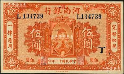 民國十一年（1922年）河南銀行武穆王岳飛像伍圓，加“省”字，又蓋“丁”字，九八成新
