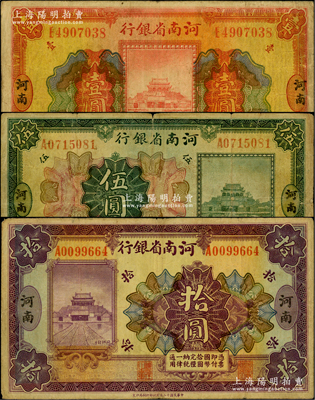 民國十二年（1923年）河南省銀行開封龍亭圖壹圓、伍圓、拾圓共3枚全套，河南地名，原票七至七五成新