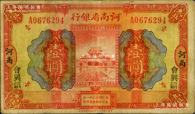 民國十二年（1923年）河南省銀行開封龍亭圖壹圓，河南地名，且加印“會興鎮”地名，此種地名券存世罕見，值得推重，近八成新