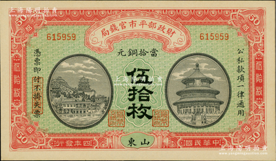民國四年（1915年）財(cái)政部平市官錢局當(dāng)拾銅元伍拾枚，山東地名；資深藏家出品，九八成新