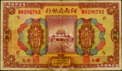 民國十二年（1923年）河南省銀行壹圓，保大地名，背面紫色印刷（普通版背面為桔色印刷）；保大即保定、大名府之合稱，此票乃具軍用之性質；少見，七成新