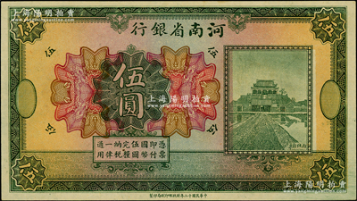民國十二年（1923年）河南省銀行開封龍亭圖伍圓，無職章、號碼之未完成票，背面圖案印刷向右移位；海外藏家出品，九八成新