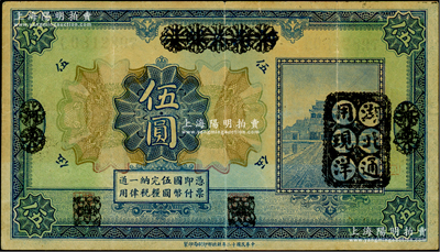 民國十二年（1923年）河南省銀行伍圓改造券，其上行名、地名、職章均已抹消，右邊蓋有“湖北通用現(xiàn)洋”黑戳，乃屬軍票版，或由國民二軍所發(fā)行，少見，七五成新