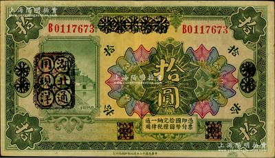 民國十二年（1923年）河南省銀行拾圓改造券，其上行名、地名、職章均已抹消，左邊蓋有“湖北通用現(xiàn)洋”黑戳，乃屬軍票版，或由國民二軍所發(fā)行，少見，八成新