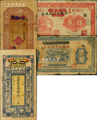 河南民間鈔票4種，詳分：（獲嘉縣）源生合蛋廠大錢壹仟文，形制美觀；（林縣）中和成1914年壹千文；林縣地方流通券1941年伍角、壹圓；六至七成新，敬請預(yù)覽