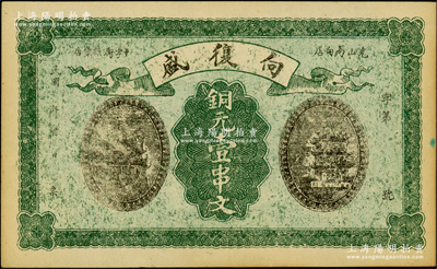 民國年（河南光山縣）向復(fù)盛銅元壹串文，其圖案風(fēng)格抄襲自湖北官錢局1914年版壹串文券，九五成新
