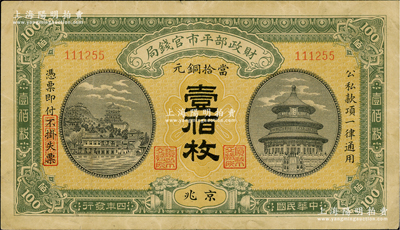 民國四年（1915年）財(cái)政部平市官錢局當(dāng)拾銅元壹佰枚，京兆地名；資深藏家出品，八成新