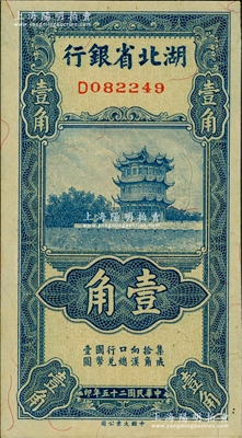民國二十五年（1936年）湖北省銀行壹角，背印南夔·楊綿仲簽名，九五成新