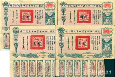 民國二十四年漢口市建設(shè)公債拾圓共4枚，由漢口市市長吳國楨簽名，八成新