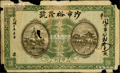 民國十年（1921年）沙市裕隆號(hào)（錢莊）當(dāng)伍拾銅元貳拾枚，上印北海白塔與荷塘古亭，背印火車圖，乃屬湖北錢莊鈔票之稀見品，有破損，原票近六成新