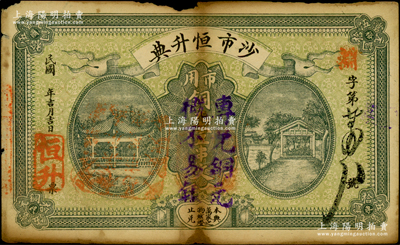 民國年·沙市恒升典·市用銅元壹串文，湖北江陵縣典當(dāng)業(yè)鈔票，上蓋“專兌銅元、概不易銀”戳記，少見且形制美觀，邊有小損，原票七成新