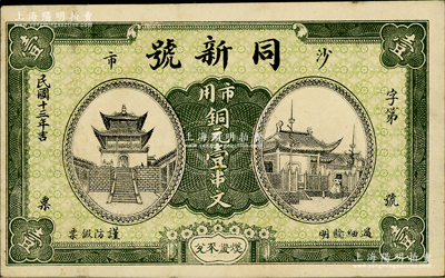 民國十三年（1924年）同新號(hào)（當(dāng)鋪）市用銅元壹串文，湖北江陵縣沙市典當(dāng)業(yè)鈔票，少見且形制美觀，七成新