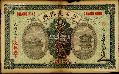 民國十四年（1925年）沙市長興典·銅元壹串文，湖北江陵縣典當(dāng)業(yè)鈔票，上印晴川閣和黃鶴樓名勝，圖案抄襲自湖北官錢局銅元壹百枚券；少見且形制美觀，原票七成新