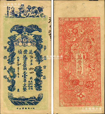 民國十九年（1930年）萬豐禎銅元壹串文，鄖邑將軍河地名，正面印有李白將進(jìn)酒和五蝠臨門圖，背面則以歷代古錢幣為全景，極富傳統(tǒng)文化內(nèi)涵；源于日本集鈔名家森本勇先生之舊藏，少見，八五成新（注：鄖邑即湖北省鄖縣，地處鄂豫陜?nèi)∵呇亍＃? title=
