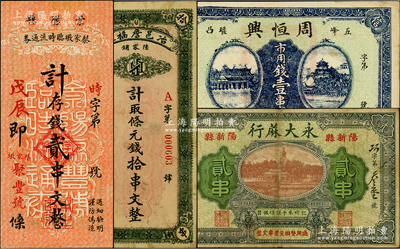 湖北民間鈔票4種，詳分：戊辰年（1928年）崇陽縣蔡家墩臨時(shí)流通券（聚豐號(hào)）計(jì)存錢貳串文；冶邑詹福泰計(jì)取條元錢拾串文；（陽新縣）永大蔴行1928年貳串；（五峰）周恒興1924年市用錢壹串文；八至九成新，敬請預(yù)覽