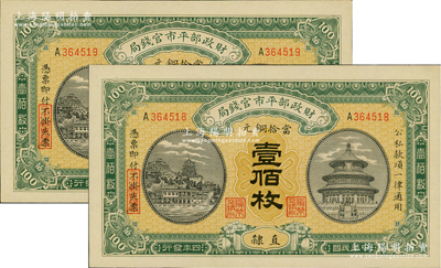 民國四年（1915年）財(cái)政部平市官錢局當(dāng)拾銅元壹佰枚共2張連號(hào)，直隸地名；資深藏家出品，全新