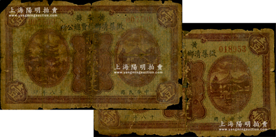 民國十八年（1929年）黃安縣征集清鄉(xiāng)經(jīng)費(fèi)總公所銅元壹串文共2枚，屬湖北國民黨地方武裝“圍剿”紅軍時(shí)代所發(fā)行，少見，約五成新，敬請預(yù)覽