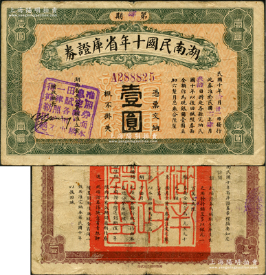 1921年湖南民國十年省庫證券壹圓，其上蓋戳準(zhǔn)許完納田賦，背印章程摘要；此券乃趙恒惕因“湘鄂戰(zhàn)爭”失敗后，為補(bǔ)救財(cái)政困難而發(fā)行之金庫鈔票，存世極為罕見；源于海外回流，原票七五成新