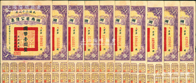 民國二十二年湖南省公債票國幣壹圓共10枚，均附帶有息票，八至八五成新