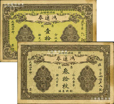 民國四年（1915年）鴻運(yùn)泰·票錢壹拾枚、叁拾枚共2種不同，湖南新化縣民間鈔票，背有涂鴉；源于日本名家森本勇先生之舊藏，七五成新