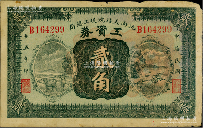 民國十五年（1926年）沅南天祜垸堤工總局工資券貳角，發(fā)行于沅江縣；源于日本名家森本勇先生之舊藏，少見，七成新