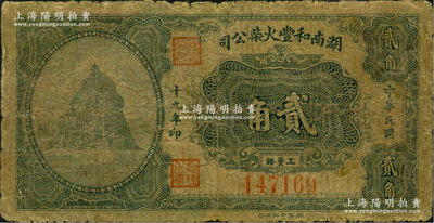 民國十九年（1930年）湖南和豐火柴公司工資證貳角，該公司乃近代著名之火柴工業(yè)，歷史意義厚重，少見，原票六成新