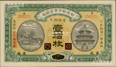 民國四年（1915年）財(cái)政部平市官錢局當(dāng)拾銅元壹佰枚，黑龍江改京兆地名；資深藏家出品，九八成新