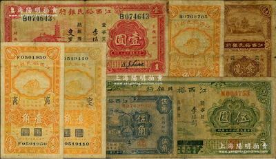 江西裕民銀行紙幣7種，詳分：1933年伍角、壹圓、伍圓，1934年壹角、壹角加“定”字、壹角加“高”字、贛州壹毫，原票六至七成新，敬請預(yù)覽