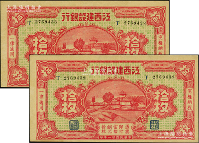 民國廿一年（1932年）江西建設銀行銅元拾枚共2枚連號，無地名版，上佳品相，九五成新