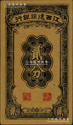 江西建設銀行無年份版貳分，發行于抗戰時期，九成新