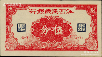 江西建設銀行無年份版伍分，發行于抗戰時期，九八成新