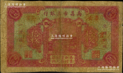 民國十八年（1929年）南昌市立銀行銅元拾枚，江西地名，屬第一版發行；海外藏家出品，少見，七成新