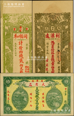 江西民間鈔票3種，詳分：（宜豐）同順和貳伯文，上印辛亥雙旗及四蝙蝠，背印五蝠臨門圖；（萬載）利源遠壹伯文，上印辛亥革命雙旗和五福臨門圖，背印人物圖饒有趣味；（萬載）大有益壹伯枚，上印岳陽樓和天心閣風景；其中1枚邊有修補，八至九五成新