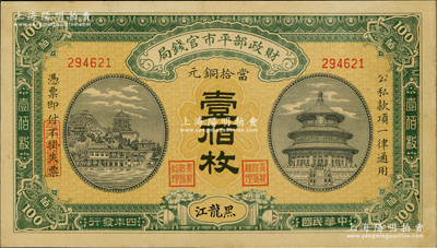 民國四年（1915年）財(cái)政部平市官錢局當(dāng)拾銅元壹佰枚，黑龍江地名，此地名券存世極為珍罕；資深藏家出品，九至九五成新
