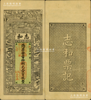 乙卯年（1915年）志和·憑票發當拾銅元壹百枚，江西九江之著名錢莊，上印古人物及西湖風景，罕見且形制美觀，八成新