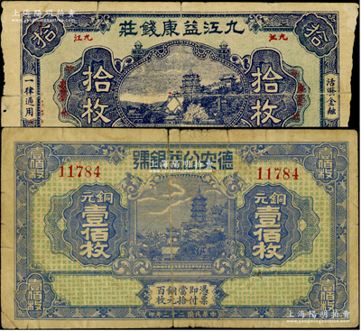 江西錢莊鈔票2種，詳分：九江益康錢莊1930年銅元拾枚，上印北京頤和園萬壽山，背印杭州西湖九曲橋、九獅石；德安公益銀號1933年銅元壹佰枚，上印鎮江金山寺塔，背印頤和園萬壽山；少見，原票六至七成新，敬請預覽