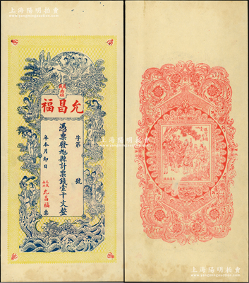 江西（萬載）允昌福·票錢壹千文，上印各仙女圖，背印進寶圖，極富傳統色彩，究其風格當屬清末民初之物；少見，近九成新