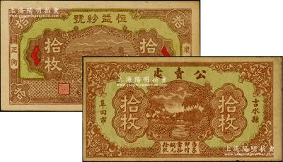 江西民間鈔票2種，詳分：豐城縣（泉港正街）恒益紗號銅元拾枚，上印萬壽山風景，背印蘇軾夜游赤壁圖；（吉水縣阜田市）公賣處銅元拾枚；八成新