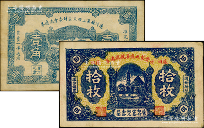 江西地方票2種，詳分：永豐第五區善后流通券古塔圖拾枚、遂川縣第三四五區財委會流通券1933年壹角，均屬紅軍時代江西地主武裝發行；其中1枚有修補，八成新