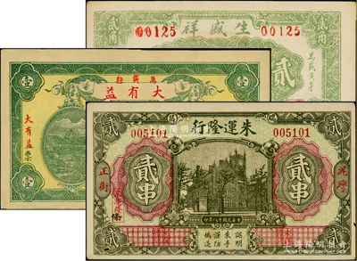 江西民間鈔票3種，詳分：（瑞昌）朱運隆行1929年貳串，其圖案抄襲自交通銀行紙幣；（萬載）大有益壹伯枚、生盛祥1936年貳角；八五至九五成新