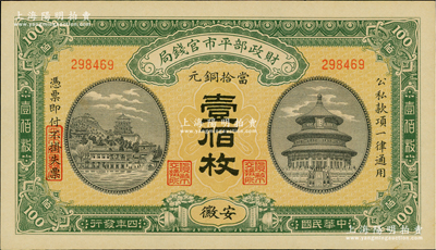 民國四年（1915年）財(cái)政部平市官錢局當(dāng)拾銅元壹佰枚，安徽地名；資深藏家出品，九八成新