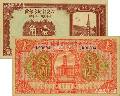 民國十九年（1930年）六安縣地方銀號壹角、壹圓共2種不同，原票八至八五成新