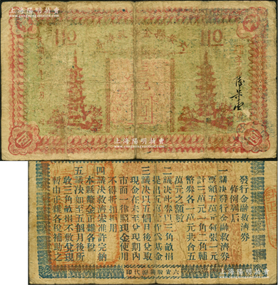 民國十九年（1930年）六安縣金融救濟券壹圓，上印二古塔圖，背印發行條例，罕見品，亦屬首度公諸于陽明，原票七成新
