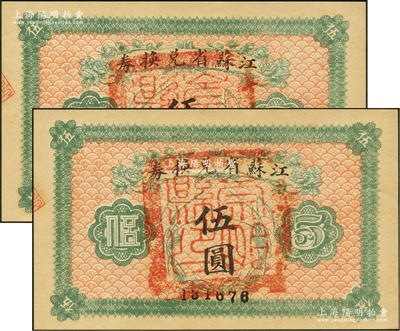 民國十四年（1925年）江蘇省兌換券伍圓共2枚連號，正面均加蓋“崇明縣印”（今屬上海）；江南藏家出品，九八成新