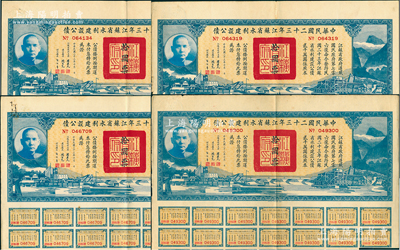中華民國二十三年江蘇省水利建設公債拾圓共4枚，由江蘇省主席陳果夫等簽名，均附帶有息票，八成新