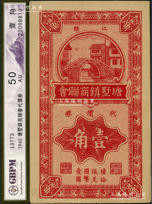 1940年（江陰）塘墅鎮商聯會代價券壹角，抗戰時期江蘇省地方商會輔幣券，少見，九五成新
