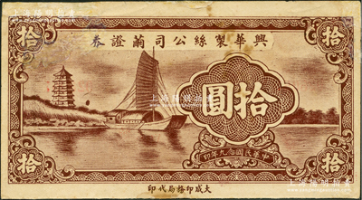 民國念九年（1940年）興華制絲公司繭證券拾圓，上印寶塔帆船圖甚為美觀；此券雖無地名，但究其風格而言，則可推定為無錫地區所發行；少見品，有修補，七五成新